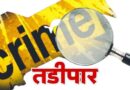 सर्राइत दोन गुन्हेगार महिनाभरासाठी तडीपार