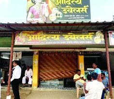 Bhandara news; ज्वेलर्स दुकान फोडले; २.६८ लाखाची चोरी