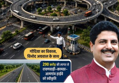 गोंदियाचा कायापालट! आमदार विनोद अग्रवाल यांच्या पाठपुराव्याला यश; तब्बल १,००० कोटींच्या विकासकामांना मंजुरी!