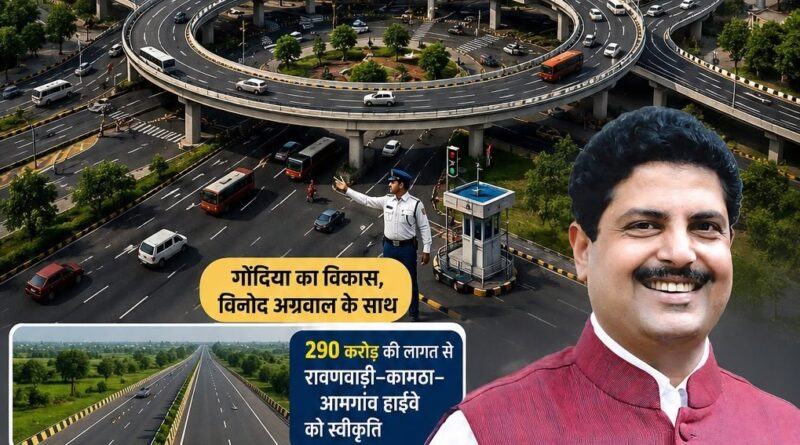 गोंदियाचा कायापालट! आमदार विनोद अग्रवाल यांच्या पाठपुराव्याला यश; तब्बल १,००० कोटींच्या विकासकामांना मंजुरी!