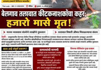 बेलगाव तलावात कीटकनाशकांचा कहर; हजारो मासे मृत!