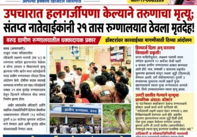 उपचारात हलगर्जीपणा केल्याने तरुणाचा मृत्यू; संतप्त नातेवाईकांनी २१ तास रुग्णालयात ठेवला मृतदेह!