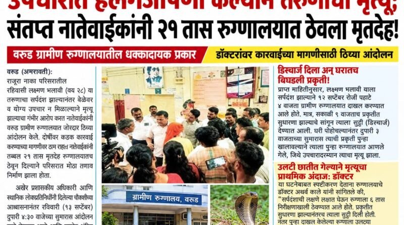 उपचारात हलगर्जीपणा केल्याने तरुणाचा मृत्यू; संतप्त नातेवाईकांनी २१ तास रुग्णालयात ठेवला मृतदेह!