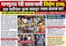 नागपुरात रेती व्यापाऱ्याची निर्घृण हत्या; दारू पार्टीनंतर जुन्या वादातून रचला थरारक कट!