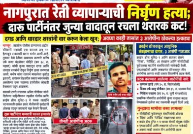 नागपुरात रेती व्यापाऱ्याची निर्घृण हत्या; दारू पार्टीनंतर जुन्या वादातून रचला थरारक कट!