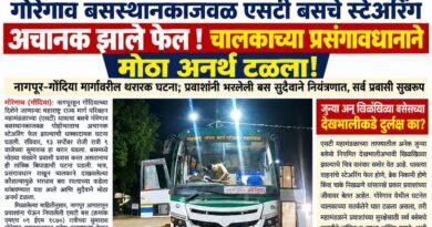 गोरेगाव बसस्थानकाजवळ एसटी बसचे स्टेअरिंग अचानक झाले फेल गोरेगाव बसस्थानकाजवळ एसटी बसचे स्टेअरिंग अचानक झाले फेल