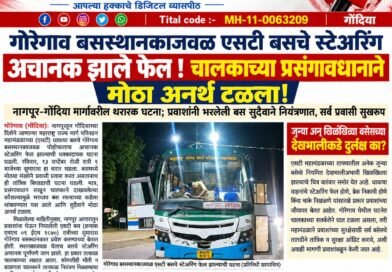 गोरेगाव बसस्थानकाजवळ एसटी बसचे स्टेअरिंग अचानक झाले फेल