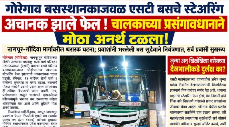 गोरेगाव बसस्थानकाजवळ एसटी बसचे स्टेअरिंग अचानक झाले फेल