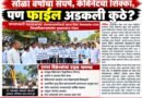 सोळा वर्षांचा संघर्ष, कॅबिनेटचा शिक्का, पण फाईल अडकली कुठे?