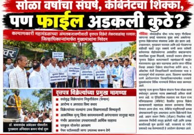 सोळा वर्षांचा संघर्ष, कॅबिनेटचा शिक्का, पण फाईल अडकली कुठे?