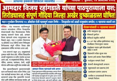 आमदार विजय रहांगडाले यांच्या पाठपुराव्याला यश; तिरोड्यासह संपूर्ण गोंदिया जिल्हा अखेर दुष्काळग्रस्त घोषित!