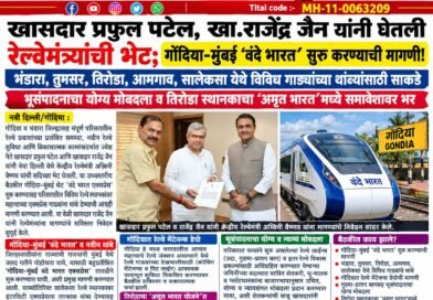 खासदार प्रफुल पटेल, खा.राजेंद्र जैन यांनी घेतली रेल्वेमंत्र्यांची भेट; गोंदिया-मुंबई ‘वंदे भारत’ सुरू करण्याची  मागणी!