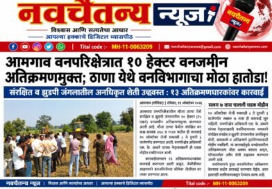 आमगाव वनपरिक्षेत्रात १० हेक्टर वनजमीन अतिक्रमणमुक्त; ठाणा येथे वनविभागाचा मोठा हातोडा!