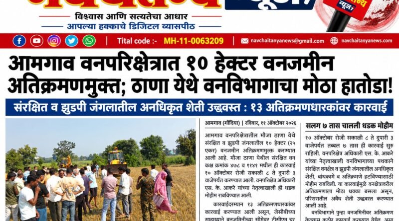 आमगाव वनपरिक्षेत्रात १० हेक्टर वनजमीन अतिक्रमणमुक्त; ठाणा येथे वनविभागाचा मोठा हातोडा!