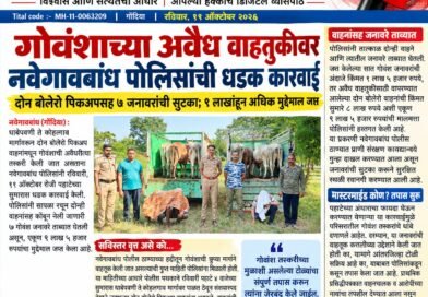 गोवंशाच्या अवैध वाहतुकीवर नवेगावबांध पोलिसांची धडक कारवाई